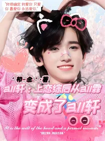 all轩：上恋综后从all霖变成了all轩
