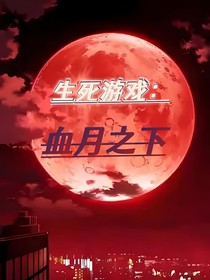 生死游戏：血月之下