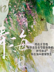 河清海晏不负相见