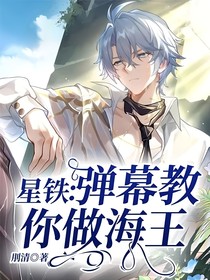 星铁：弹幕教你做海王