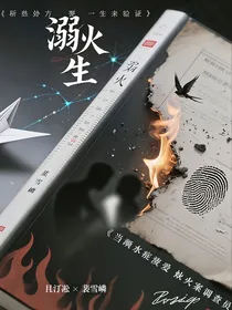 溺火生