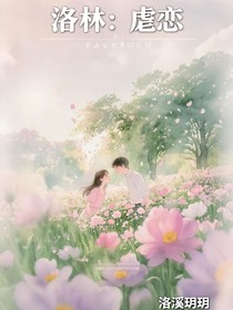 洛林：虐恋