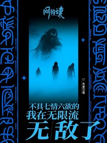 不具七情六欲的我在无限流无敌了