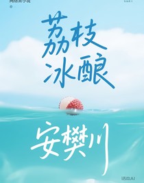 荔枝冰酿