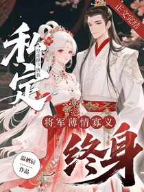 请君入我怀：将军薄情寡义，皇帝陛下诱我私定终身