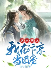 逆水寒之我在汴京当团宠