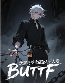快穿高冷大佬他人见人爱