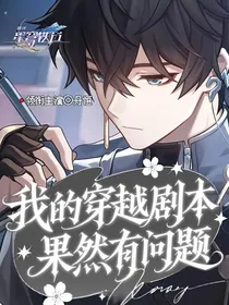 崩铁：我的穿越剧本果然有问题