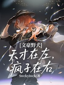 文豪野犬：天才在左，疯子在右