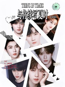 TNT：与你续写夏时