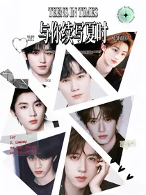 TNT：与你续写夏时