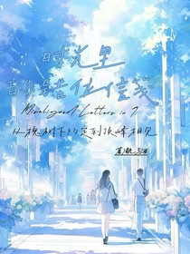 时光里的错位信笺