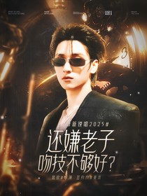 新说唱2025：还嫌老子吻技不够好？