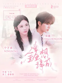 丁程鑫：鑫想诗成