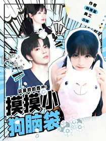 这是我的西游：摸摸小狗脑袋