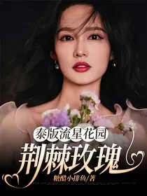 泰版流星花园荆棘玫瑰