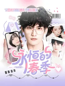 开始推理吧3：永恒的春季
