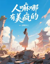 人嘛哪有不疯的