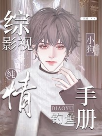 综影视：纯情小狗钓鱼手册