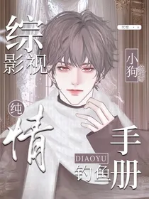 综影视：纯情小狗钓鱼手册