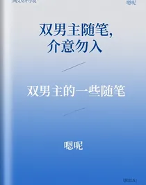 双男主的一些随笔