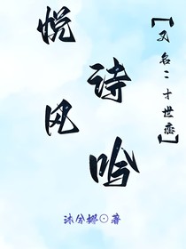 悦诗风吟（别名：十世恋情）