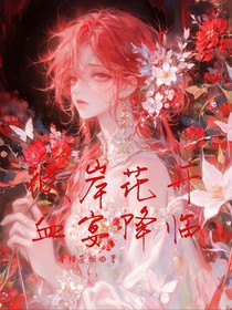 彼岸花开，血宴降临