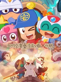 双时空重叠：京剧猫与开联