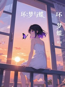 环：梦与蝶