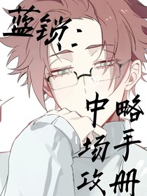 蓝色监狱：中场攻略手册