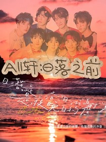 All轩：日落之前