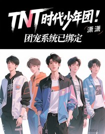 TNT时代少年团：团宠系统已绑定