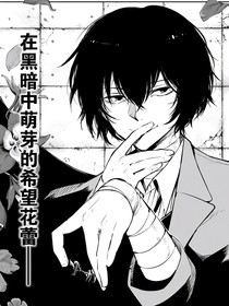文豪野犬：蝴蝶效应