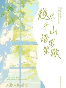 越尽千山，语落笙歌