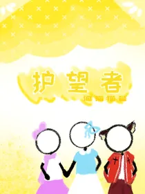 护望者