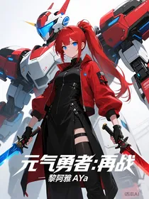 元气勇者：再战