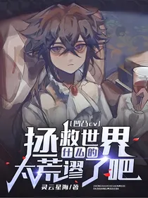 凹凸cv：拯救世界什么的，太荒谬了吧！！