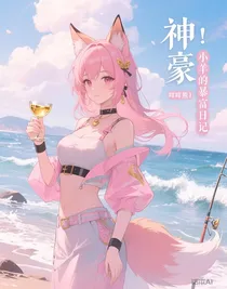 神豪：小羊的暴富日记