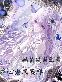 她是法则之主，花心点又怎样