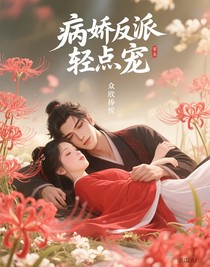 病娇反派轻点宠