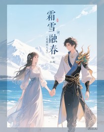 霜雪融春（龙族同人文）