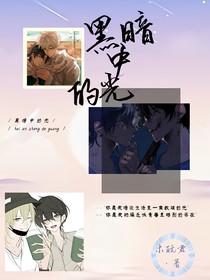 被光照耀的我们