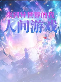 来到异世界的我，人间游戏