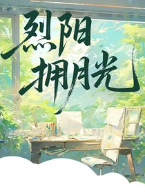 烈阳拥月光