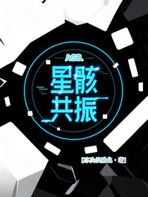 星骸共振