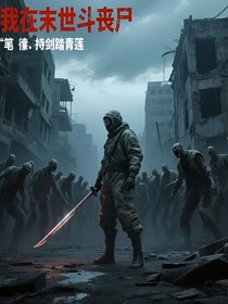 我在末世斗丧尸