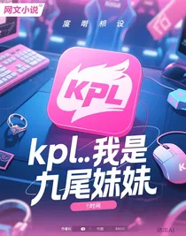 kpl……我是九尾妹妹