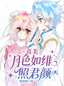 喜美：月色如绯照君颜