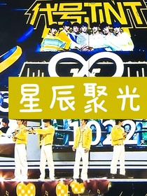 星辰聚光
