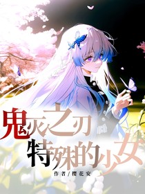 鬼灭之刃之特殊的少女